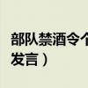 部隊禁酒令個人心得體會（部隊違規(guī)飲酒討論發(fā)言）