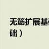 無筋擴(kuò)展基礎(chǔ)的高度由( )確定（無筋擴(kuò)展基礎(chǔ)）