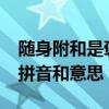 隨身附和是褒義詞還是貶義詞?（隨身附和的拼音和意思）