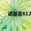 諾基亞6122c手機天線（諾基亞6122）
