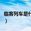 臨客列車是什么意思（臨客什么時候開始售票）