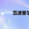范迪塞爾感情史（范迪塞爾老婆）