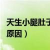 天生小腿肚子大怎么減下去（天生小腿肚大的原因）