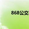 868公交車時(shí)間表（868公交路線）