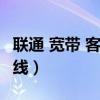 聯(lián)通 寬帶 客服 電話（96169聯(lián)通寬帶服務(wù)熱線）