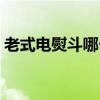 老式電熨斗哪個(gè)牌子好（電熨斗哪個(gè)牌子好）