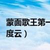 蒙面歌王第一季百度云盤（蒙面歌王第一季百度云）