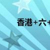 香港+六+合+資料總站（六合大全）