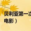 貝利亞第一次襲擊光之國（貝利亞入侵光之國電影）