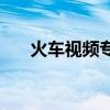 火車視頻專輯2022(火車視頻專輯4) 火車視頻專輯2022(火車視頻專輯4)