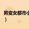 男變女都市小說最新版(男變女小說都市完結(jié)) 男變女都市小說最新版(男變女小說都市完結(jié))
