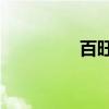 百旺24小時(shí)客服（百旺）