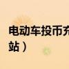 電動(dòng)車(chē)投幣充電站怎么使用（電動(dòng)車(chē)投幣充電站）