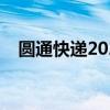 圓通快遞2021停運(圓通快遞停運時間) 圓通快遞2021停運(圓通快遞停運時間)
