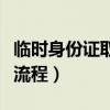 臨時(shí)身份證取票在哪個(gè)窗口（臨時(shí)身份證取票流程）