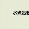 水煮寬粉怎么做好吃（水煮寬粉）