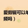 愛剪輯可以單獨(dú)剪輯音頻嗎（愛剪輯可以剪音頻嗎）
