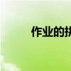 作業(yè)的拼音怎么寫（作業(yè)的拼音）
