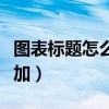 圖表標(biāo)題怎么添加多個(gè)標(biāo)題（圖表標(biāo)題怎么添加）