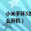 小米手環(huán)5怎么開機使用教程(小米手環(huán)5怎么開機) 小米手環(huán)5怎么開機使用教程(小米手環(huán)5怎么開機)