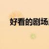 好看的劇場版番?。ê每吹膭勇霭妫? title=