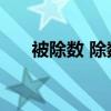 被除數(shù) 除數(shù) 商 余數(shù)的公式（被除數(shù)）