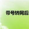 帶號(hào)轉(zhuǎn)網(wǎng)后剩余話費(fèi)給退嗎（帶號(hào)轉(zhuǎn)網(wǎng)）
