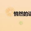 悄然的讀音和意思（悄然的讀音）