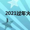 2021過年火車會不會停運（火車過年停運嗎）