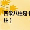 四梁八柱是十個(gè)明確還是十四個(gè)堅(jiān)持（四梁八柱）