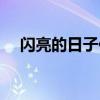 閃亮的日子作文結(jié)尾（閃亮的日子作文）