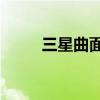 三星曲面屏電視55寸（三星曲面）