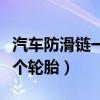 汽車防滑鏈一般裝幾條輪胎（汽車防滑鏈裝幾個(gè)輪胎）
