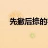 先撇后捺的字有哪幾個(gè)（先撇后捺的字）