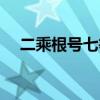 二乘根號七等于多少（根號七等于多少）