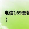 電信169套餐可以辦幾張副卡（電信169套餐）