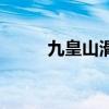 九皇山滑雪場電話(九皇山滑雪) 九皇山滑雪場電話(九皇山滑雪)