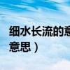 細(xì)水長(zhǎng)流的意思是什么生肖動(dòng)物(細(xì)水長(zhǎng)流的意思) 細(xì)水長(zhǎng)流的意思是什么生肖動(dòng)物(細(xì)水長(zhǎng)流的意思)