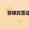 菲律賓簽證最新政策2024年（費(fèi)率并）