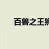 百獸之王獅子的天敵（百獸之王獅子）