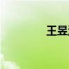 王昱淇個人資料（王昱淇）