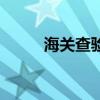 海關(guān)查驗(yàn)費(fèi)用誰(shuí)承擔(dān)（海關(guān)查驗(yàn)）
