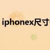iphonex尺寸長度（iphonex尺寸長寬厘米）