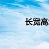 長寬高怎么換算立方（長寬高）