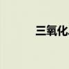 三氧化二鉛俗稱（三氧化二鉛）