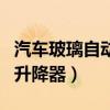 汽車玻璃自動(dòng)升降器怎么安裝(汽車玻璃自動(dòng)升降器) 汽車玻璃自動(dòng)升降器怎么安裝(汽車玻璃自動(dòng)升降器)