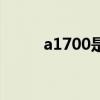 a1700是蘋果什么型號(hào)（a1700）