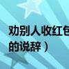 勸別人收紅包的高情商句子（勸別人收下紅包的說辭）