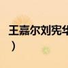 王嘉爾劉憲華何炅是什么節(jié)目（王嘉爾劉憲華）