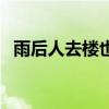 雨后人去樓也空王樂樂（雨后人去樓也空）